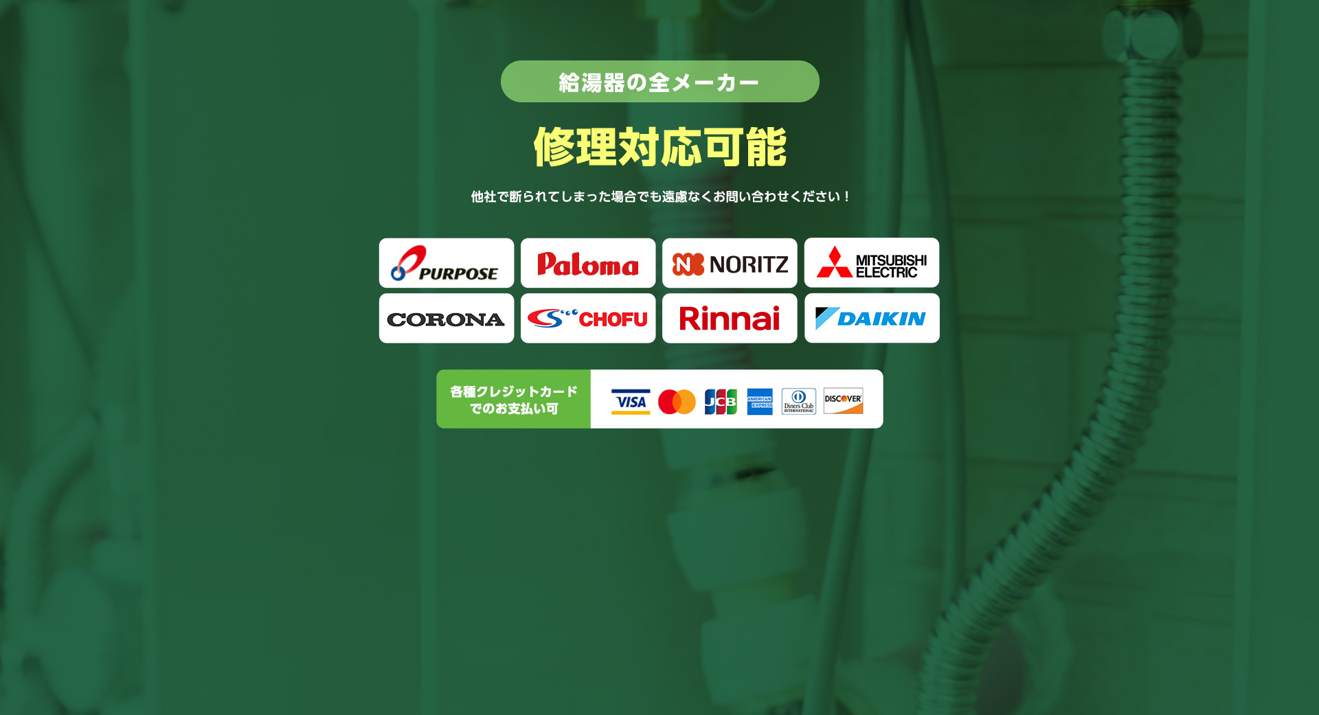 全メーカーの修理対応可能。他社で断られてしまった場合でも遠慮なくお問い合わせください！各種クレジットカードでのお支払い可