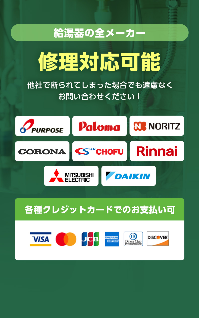 全メーカーの修理対応可能。他社で断られてしまった場合でも遠慮なくお問い合わせください！各種クレジットカードでのお支払い可