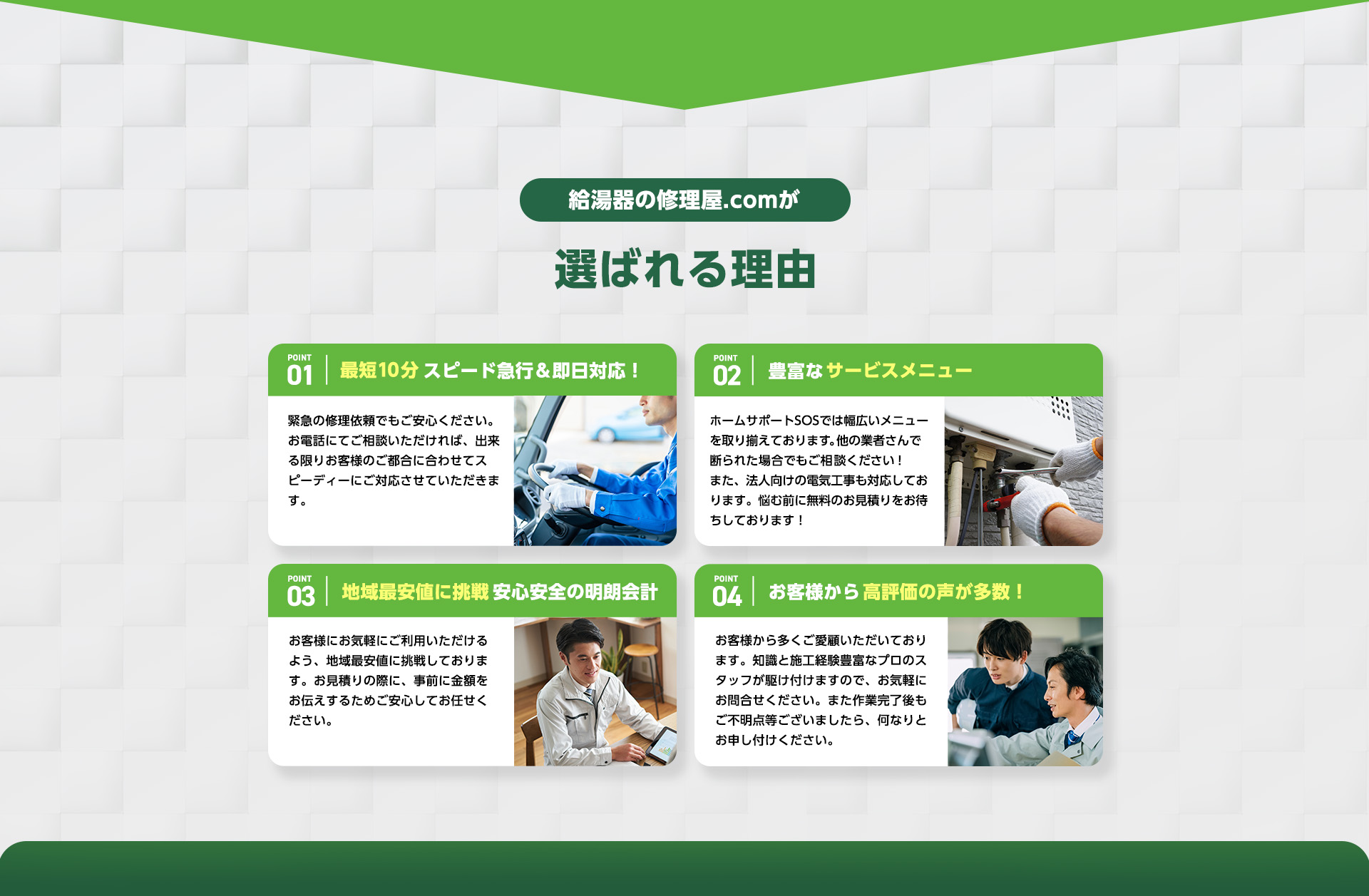給湯器の修理.comが選ばれる理由・1,最短10分スピード急行&即日対応！　2,豊富なサービスメニュー　3,地域最安値に挑戦、安心安全の明朗会計　4,お客様から高評価の声が多数！