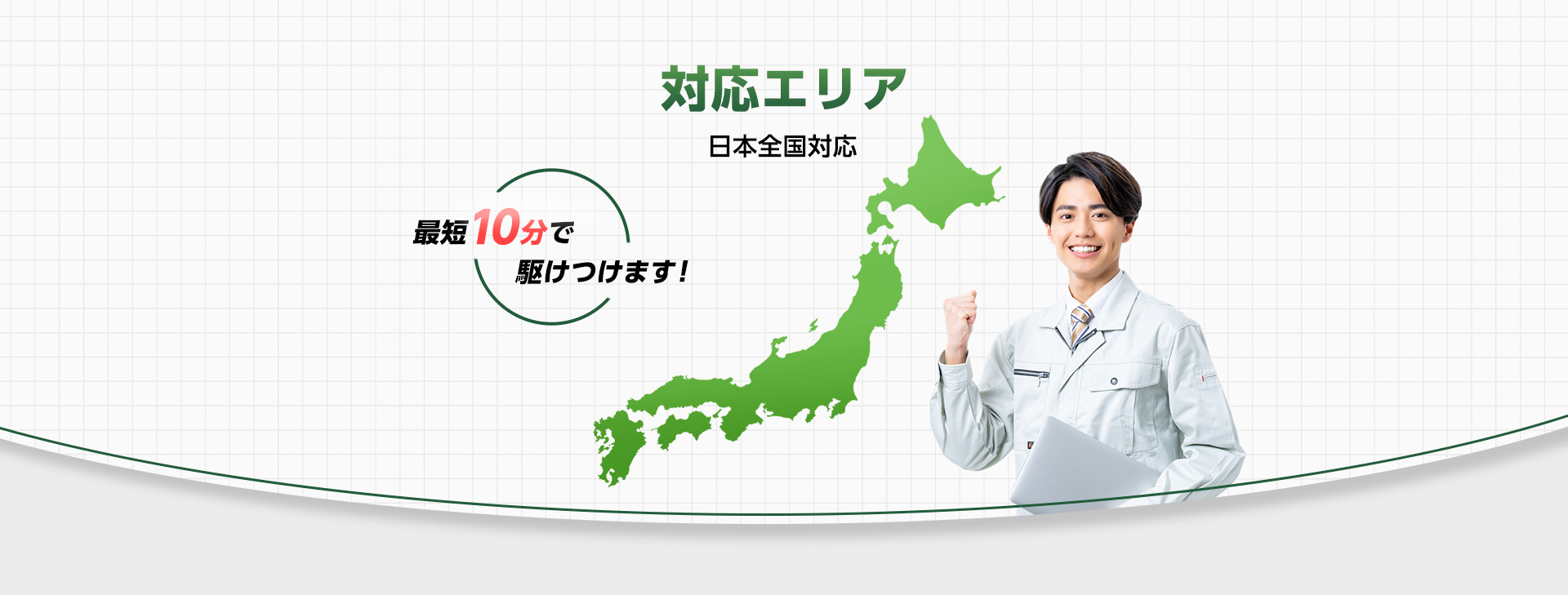 対応エリア・日本全国対応。最短10分で駆けつけます！