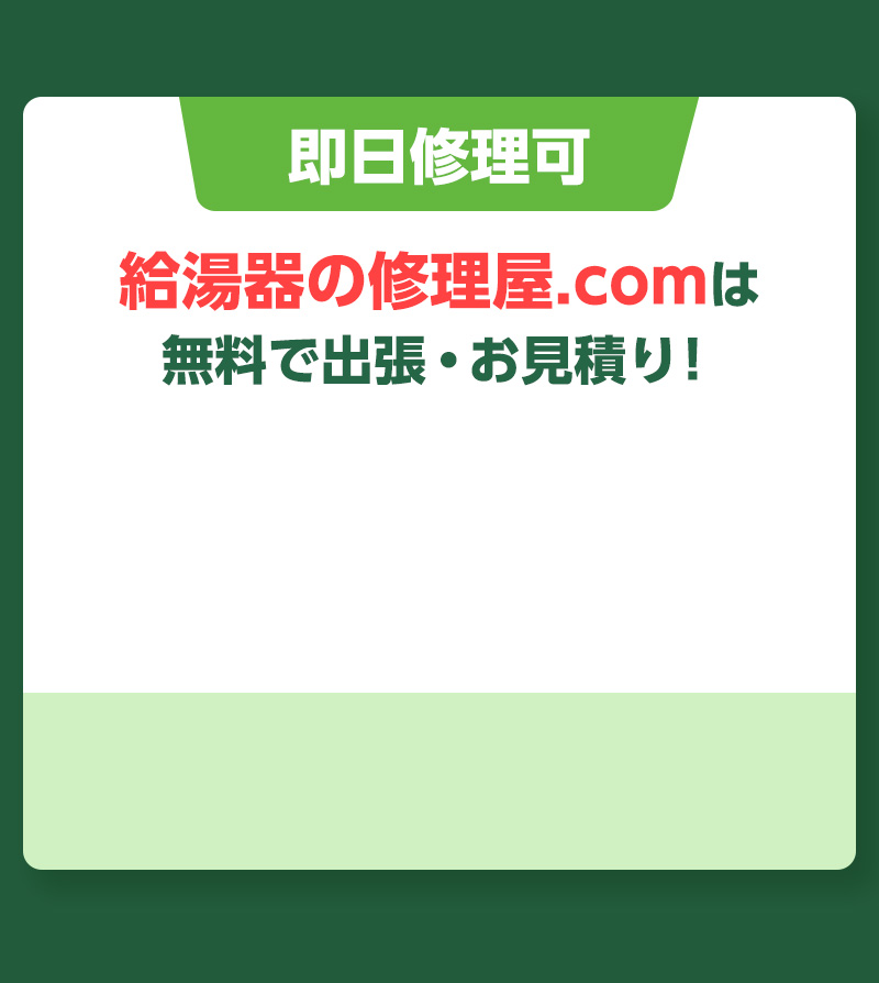 即日修理可。給湯医の修理屋.comは無料で出張・お見積り！お電話でのご相談はこちら。24時間受付中。