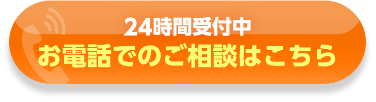 24時間受付中・お電話でのご相談はこちら